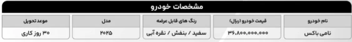 فروش فوق&zwnj;العاده نامی باکس در سامانه اتونوین | شرایط ثبت نام و قیمت اردیبهشت ۱۴۰۵