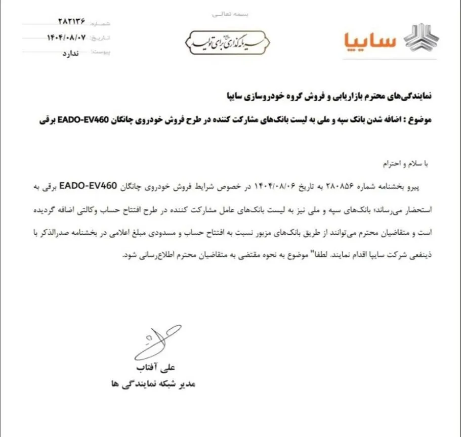 افزودن بانک سپه و ملی به طرح حساب وکالتی چانگان EADO EV460 برقی- آبان 1404 افزودن بانک سپه و ملی به طرح حساب وکالتی چانگان EADO EV460 برقی- آبان 1404