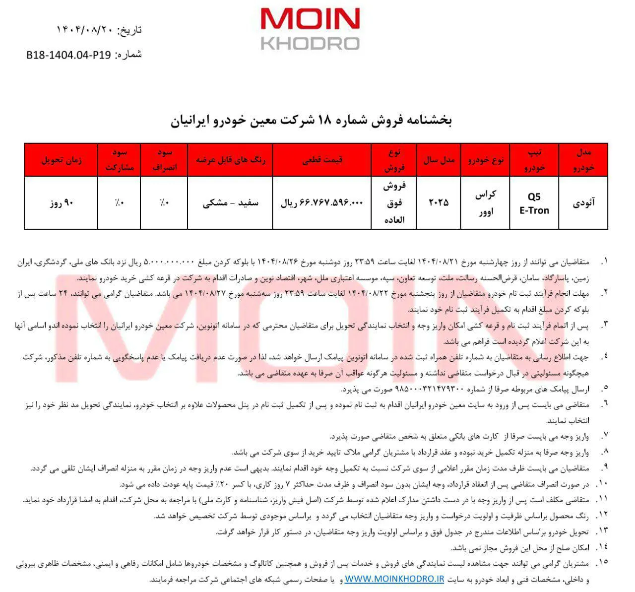 ثبتنام آئودی برقی Q5 e-tron و Q4 e-tron با تحویل ۹۰ روزه- آبان 1404 ثبتنام آئودی برقی Q5 e-tron و Q4 e-tron با تحویل ۹۰ روزه- آبان 1404