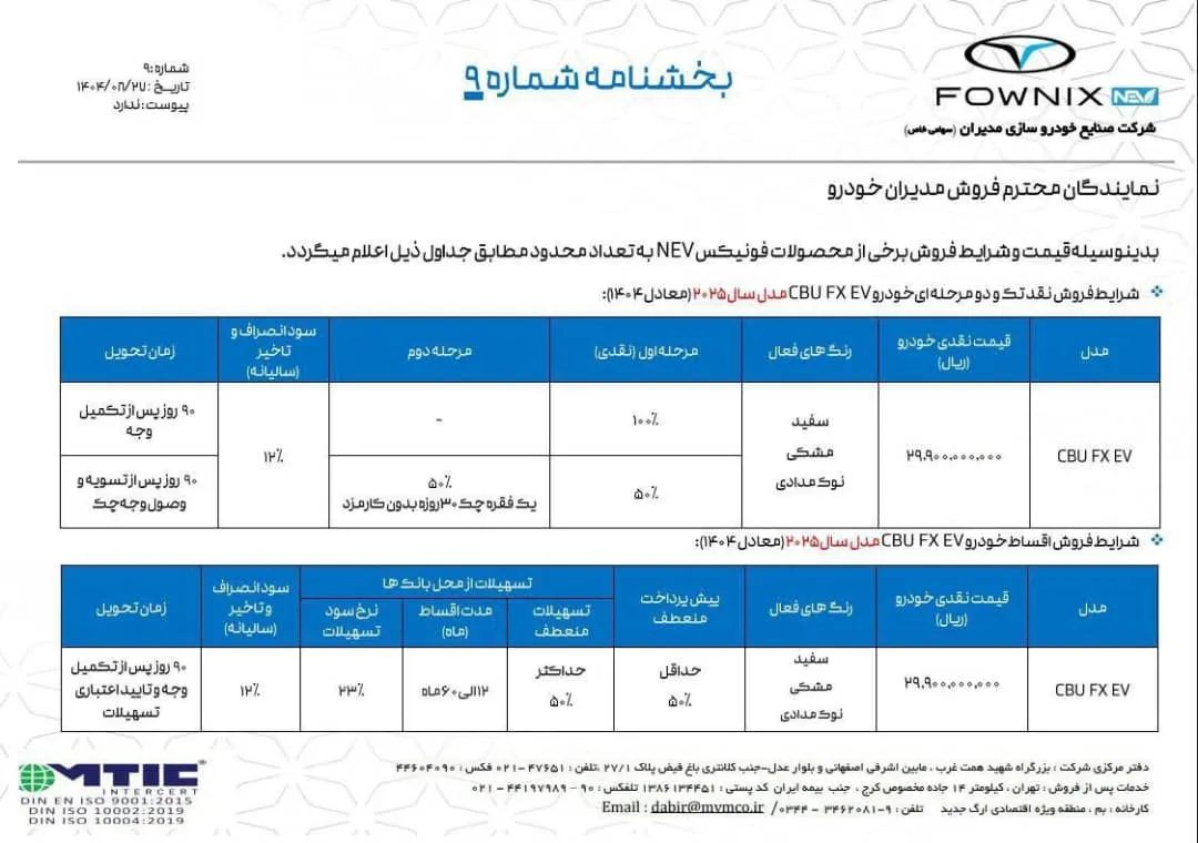 ثبتنام افایکس برقی بهمن موتور آغاز شد- آذر 1404 ثبتنام افایکس برقی بهمن موتور آغاز شد- آذر 1404