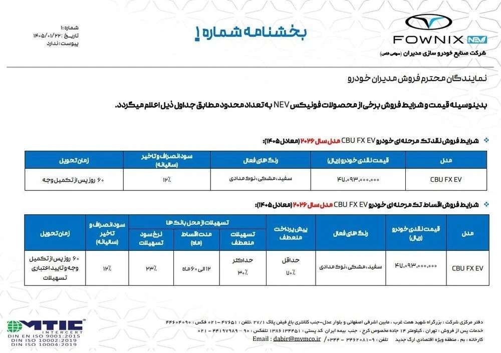 قیمت و شرایط ثبت&zwnj;نام فونیکس FX EV مدل ۲۰۲۶ | فروردین ۱۴۰۵