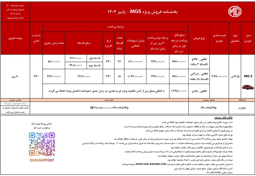 شرایط فروش محصولات ام جی فردا موتورز در آذر 1404 شرایط فروش محصولات ام جی فردا موتورز در آذر 1404
