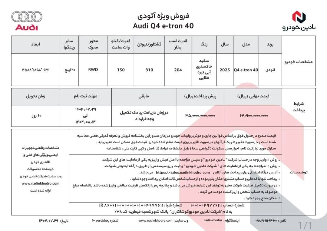 جزئیات فروش آئودی Q4 توسط نادین خودرو مهر 1404 جزئیات فروش آئودی Q4 توسط نادین خودرو مهر 1404
