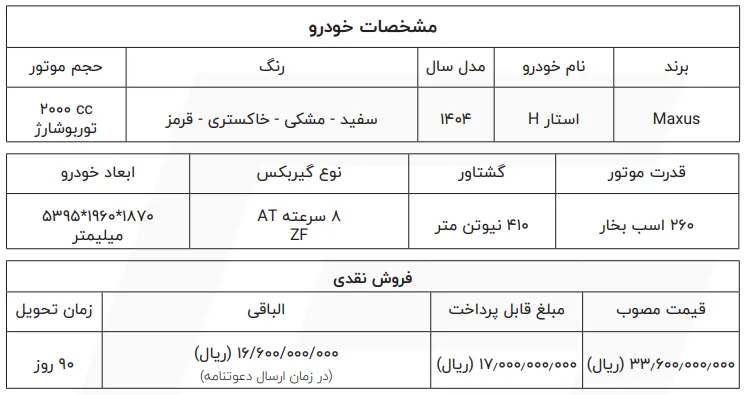 قیمت کارخانه مکسوس استار H + ثبت نام آنلاین آبان 1404 قیمت کارخانه مکسوس استار H + ثبت نام آنلاین آبان 1404