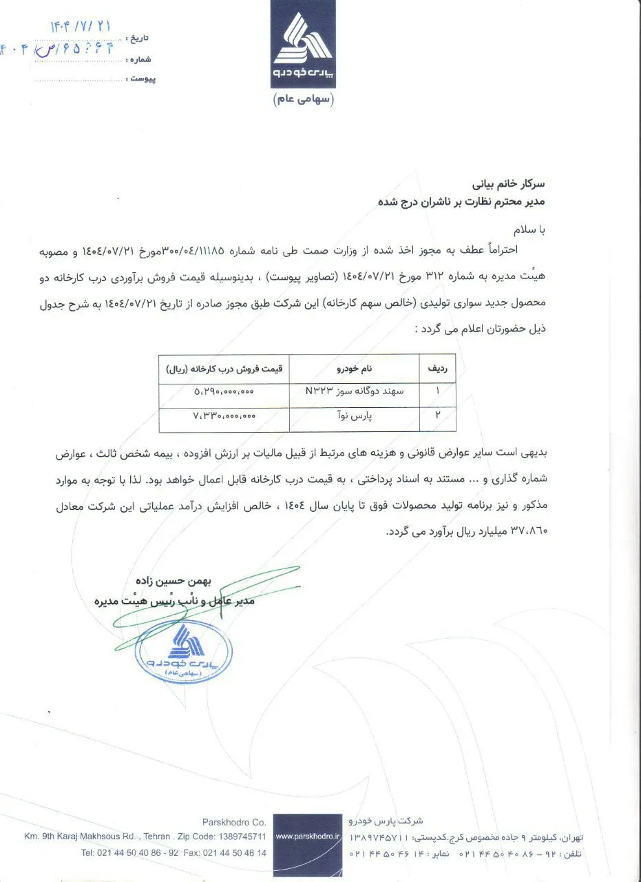 قیمت نوا و سهند پارس خودرو - مهر 1404 قیمت نوا و سهند پارس خودرو - مهر 1404