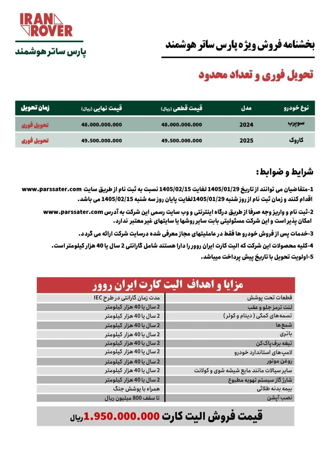 فروش فوری کاروک و سوپرب پارس ساتر هوشمند | آغاز ثبتنام با شرایط ویژه (اردیبهشت ۱۴۰۵) فروش فوری کاروک و سوپرب پارس ساتر هوشمند | آغاز ثبتنام با شرایط ویژه (اردیبهشت ۱۴۰۵)