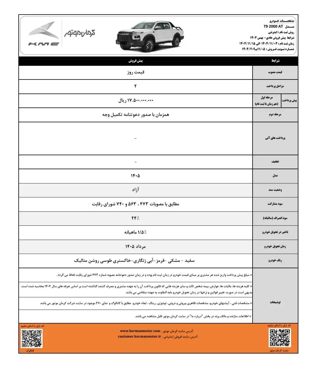 شرایط پیش فروش کرمان موتور بهمن ۱۴۰۴ | J7، T9، X5، SR3 و ایگل شرایط پیش فروش کرمان موتور بهمن ۱۴۰۴ | J7، T9، X5، SR3 و ایگل
