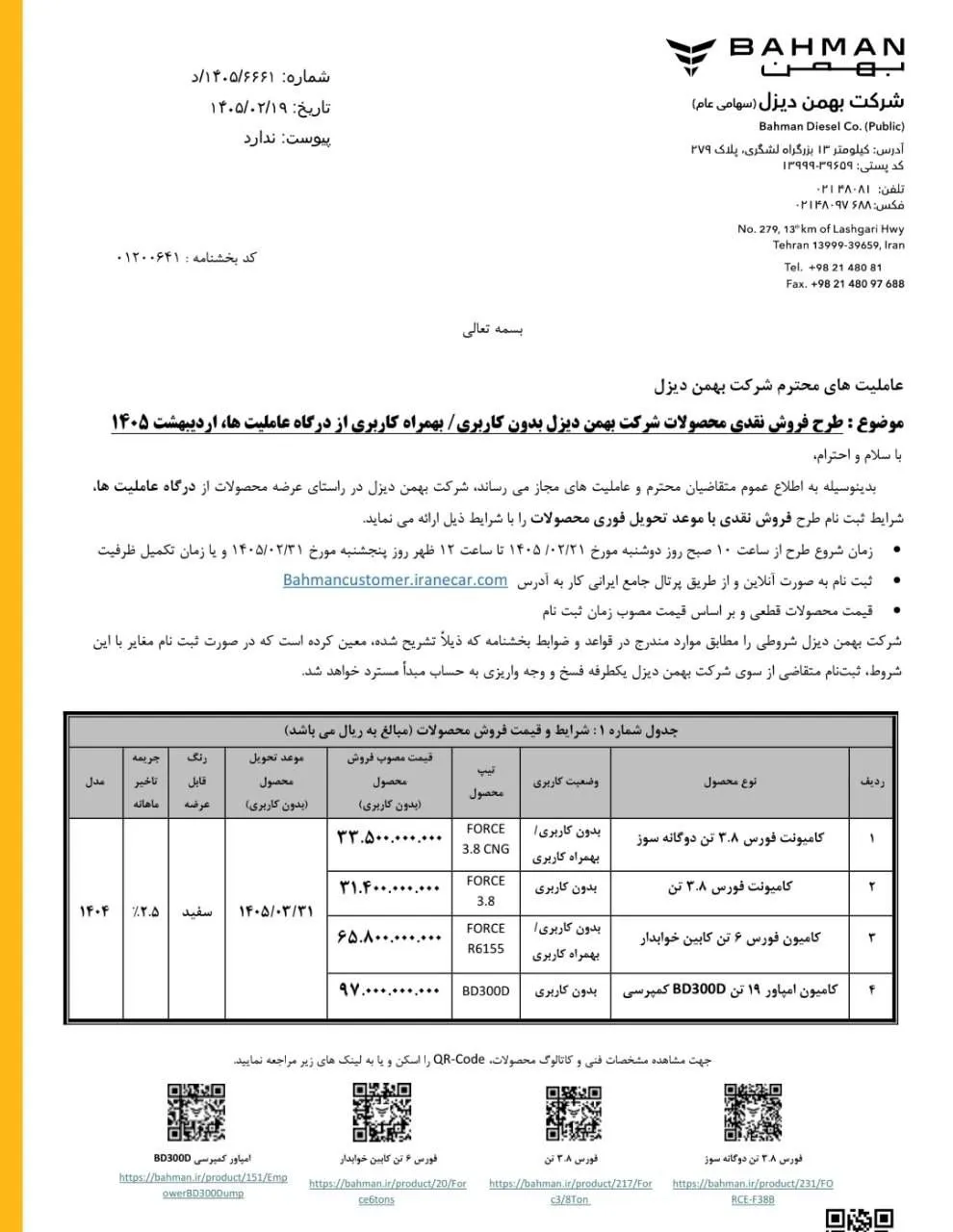 شرایط فروش کامیونت فورس و امپاور بهمن دیزل با تحویل فوری ویژه اردیبهشت ۱۴۰۵ شرایط فروش کامیونت فورس و امپاور بهمن دیزل با تحویل فوری ویژه اردیبهشت ۱۴۰۵