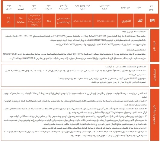 قیمت جدید IM LS7 در فروردین ۱۴۰۵ اعلام شد؛ کاهش قیمت و شرایط فروش نیکا موتور قیمت جدید IM LS7 در فروردین ۱۴۰۵ اعلام شد؛ کاهش قیمت و شرایط فروش نیکا موتور