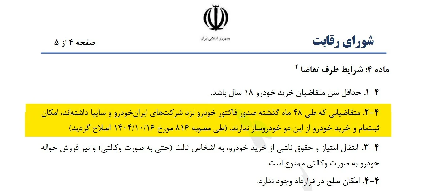 شرط جدید ثبتنام خودرو؛ خریداران ۴ سال اخیر ایرانخودرو و سایپا حذف شدند شرط جدید ثبتنام خودرو؛ خریداران ۴ سال اخیر ایرانخودرو و سایپا حذف شدند