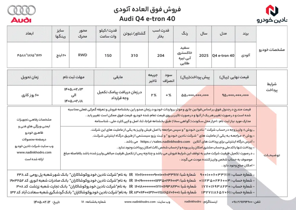 فروش آئودی Q4 e‑tron 40 نادین خودرو | اردیبهشت ۱۴۰۵ فروش آئودی Q4 e‑tron 40 نادین خودرو | اردیبهشت ۱۴۰۵