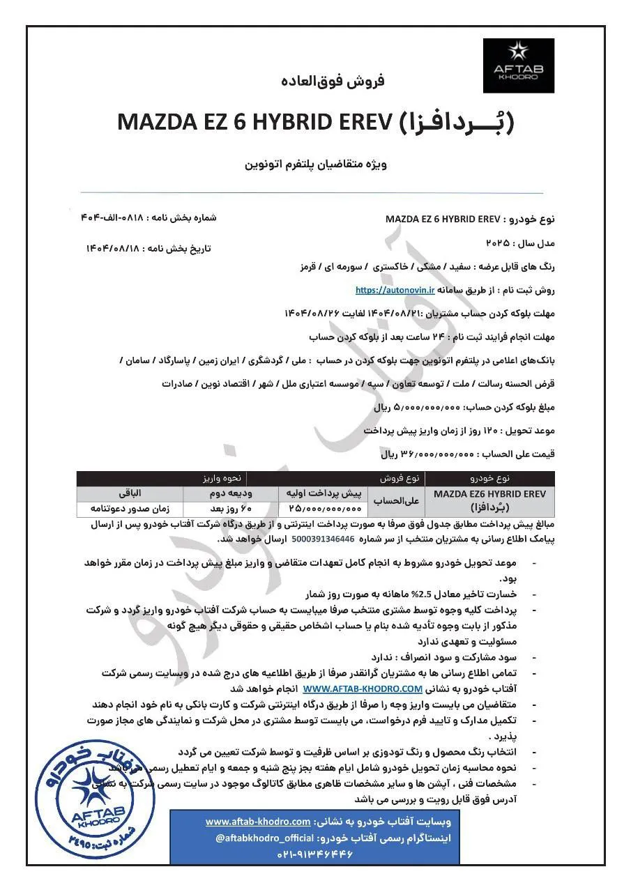 بخشنامه جدید مزدا EZ-6 ۲۰۲۵: بلوکه ۵۰۰ میلیون از ۲۱ تا ۲۶ آبان بخشنامه جدید مزدا EZ-6 ۲۰۲۵: بلوکه ۵۰۰ میلیون از ۲۱ تا ۲۶ آبان