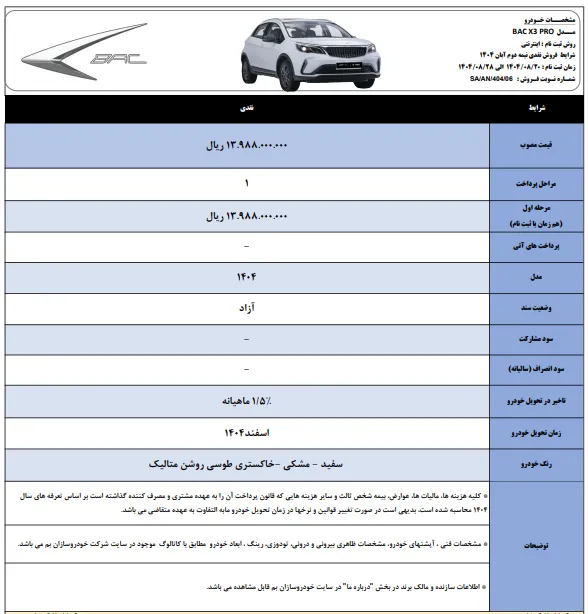 شرایط فروش نقدی بک X3 پرو خودروسازان بم نیمه دوم آبان 1404 شرایط فروش نقدی بک X3 پرو خودروسازان بم نیمه دوم آبان 1404