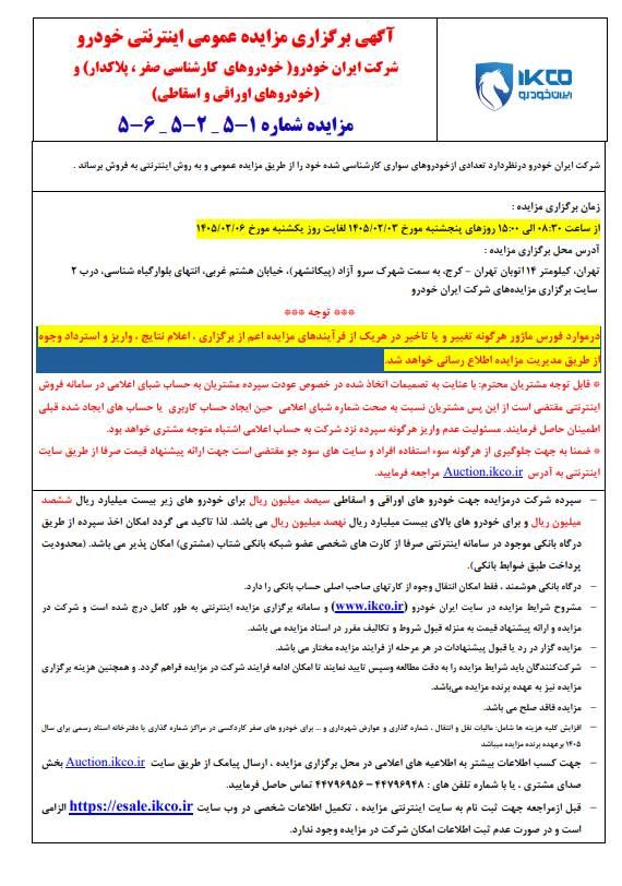 مزایده ایرانخودرو اردیبهشت ۱۴۰۵ | زمان ثبتنام، مبلغ سپرده و شرایط کامل شرکت مزایده ایرانخودرو اردیبهشت ۱۴۰۵ | زمان ثبتنام، مبلغ سپرده و شرایط کامل شرکت
