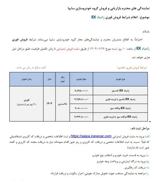 فروش فوری زامیاد EX سایپا؛ ثبت نام از ۲۶ مهر + شرایط- مهر 1404 فروش فوری زامیاد EX سایپا؛ ثبت نام از ۲۶ مهر + شرایط- مهر 1404