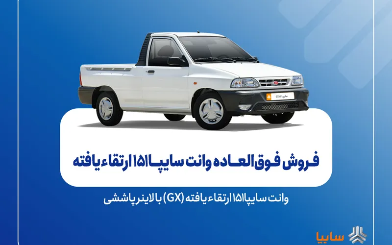 شرایط فروش فوق‌العاده وانت سایپا ۱۵۱ ارتقا یافته GX آبان ۱۴۰۴  