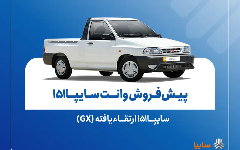 پیش فروش وانت سایپا ۱۵۱ مدل ۱۴۰۴ از ۱۰ آبان | ثبت نام اینترنتی  