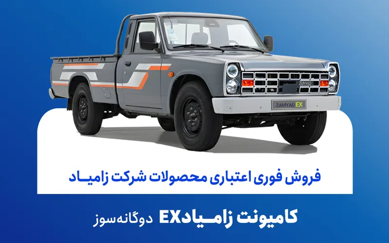 فروش فوری اعتباری زامیاد دوگانه سوز EX از ۲۰ آبان ۱۴۰۴ با تسهیلات ۲۳ درصد