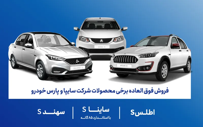 ثبت‌نام فروش فوق‌العاده سایپا آبان 1404: ساینا S، اطلسS  و سهند S