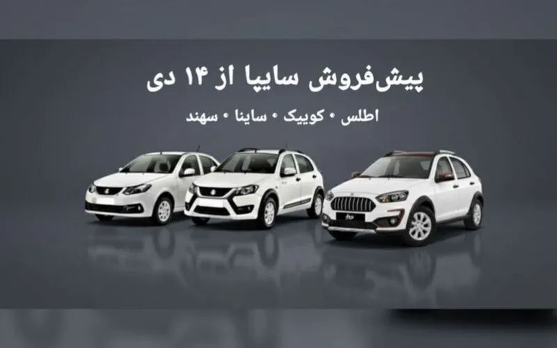 پیش‌فروش سایپا از ۱۴ دی ۱۴۰۴ | ثبت‌نام اطلس، ساینا، کوییک و سهند ویژه ولادت حضرت علی (ع)