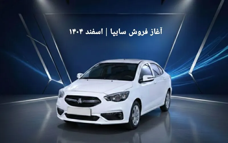 پیش‌فروش فوری خودروهای سایپا: ثبت‌نام شاهین GL و کوییک S با ظرفیت محدود 