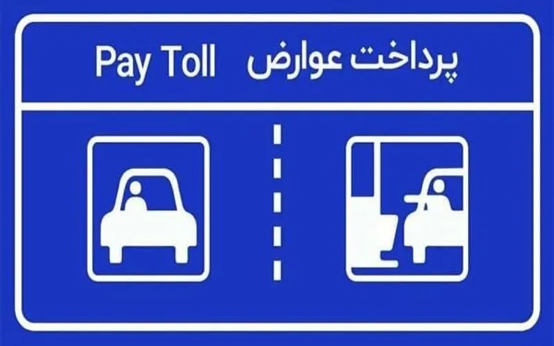 پایان عوارض رایگان آزادراه‌ها؛ دریافت عوارض دوباره آغاز شد